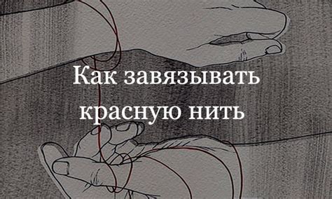 Куда направить красную нить после разрыва