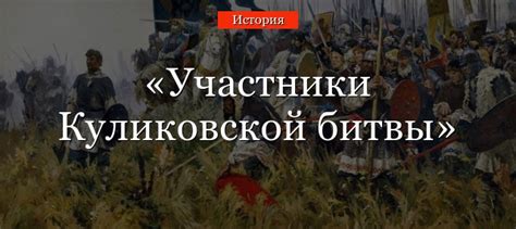Куликовская битва: главные участники и события
