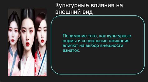 Культурные влияния на восприятие косых женщин