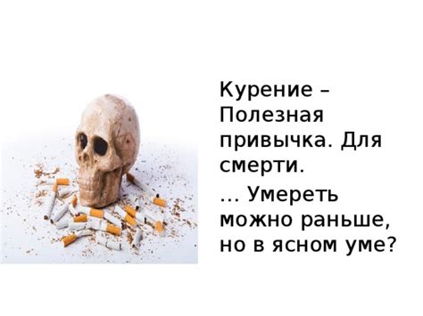 Курение - опасная привычка