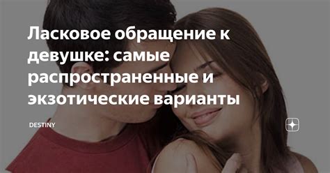 Ласковое обращение - залог близости