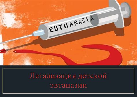Легализация эвтаназии: цели и причины