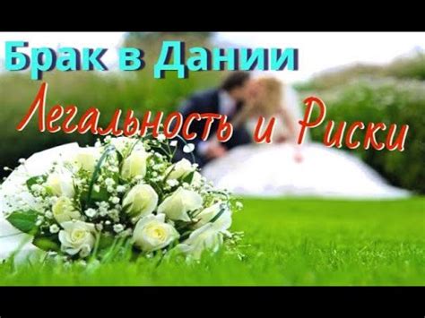 Легальность и признание брака