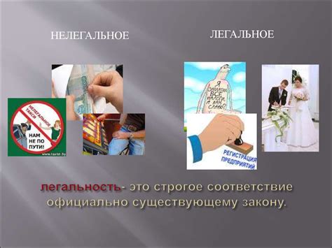 Легальность и соответствие требованиям законодательства