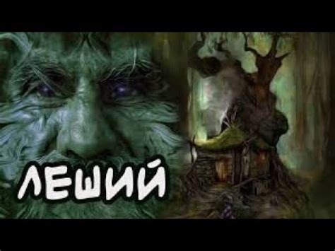 Легенды о лешем