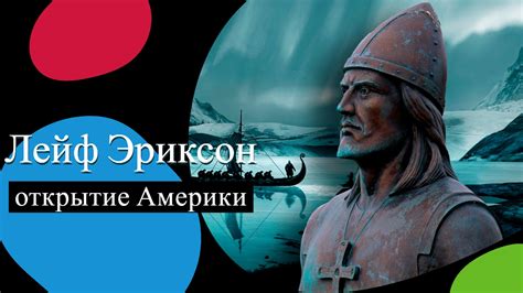 Лейф Эриксон: первый европеец, достигший Северной Америки