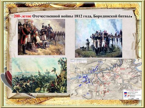 Летие Бородинской битвы: исторический юбилей