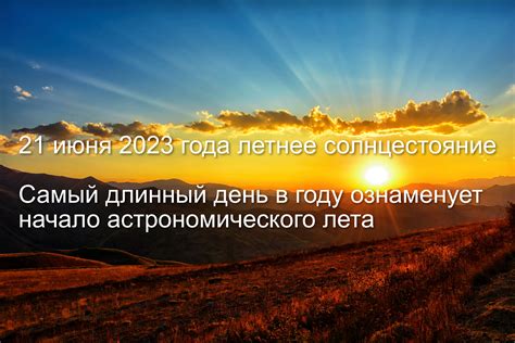 Летнее солнцестояние и жаркое время года