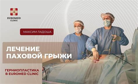 Лечение паховой грыжи - наиболее эффективные методы