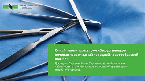 Лечение повреждений