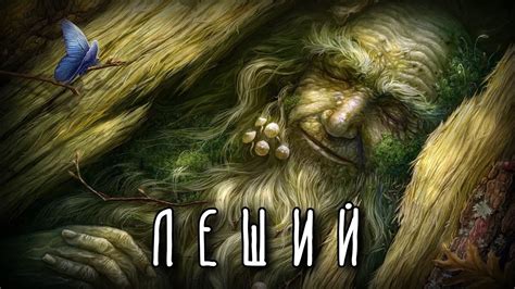 Леший - древесный дух