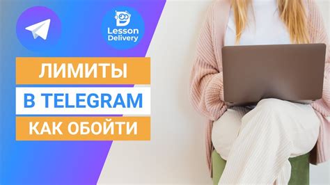 Лимиты и ограничения в Telegram