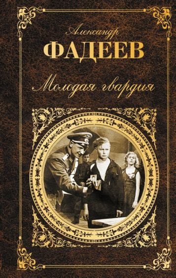 Литературная ценность романа "Молодая гвардия"