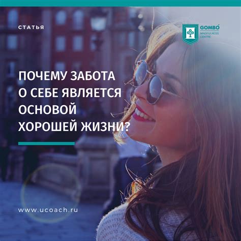 Личная забота о себе и взаимоотношения