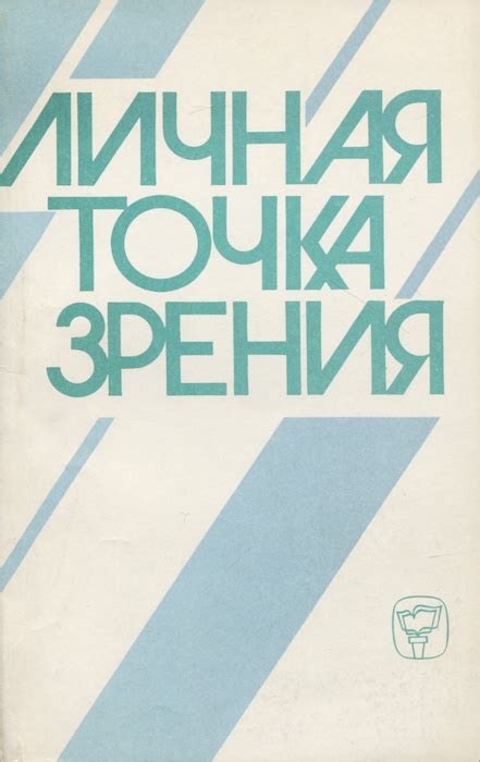 Личная точка зрения