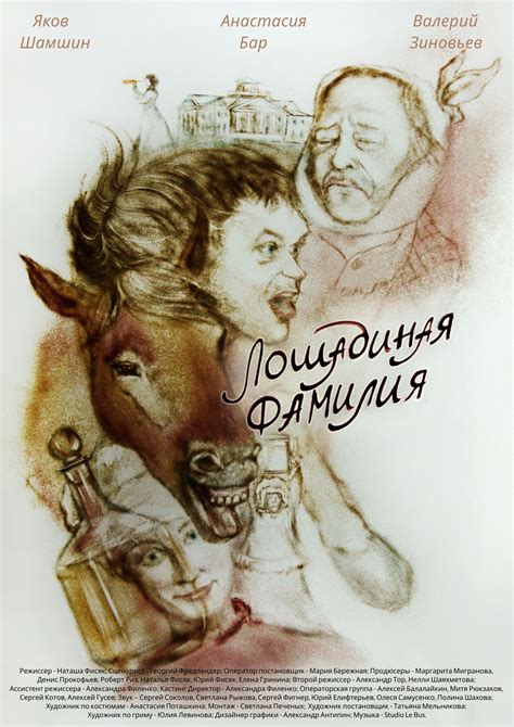 Лошадиная фамилия - роман долгого рождения