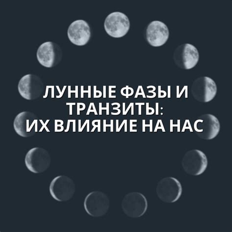 Лунные фазы и их значение