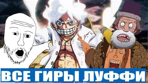 Луффи использовал 4 гиры 2 раза