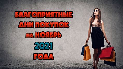 Лучшие дни для покупок по лунному календарю