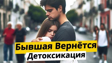 Лучшие способы вернуть бывшую после расставания