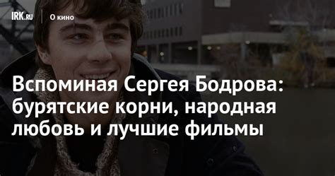 Лучшие фильмы Сергея Бодрова