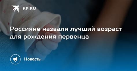 Лучший возраст для рождения: перспективы