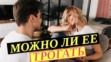 Любовь, которую можно трогать