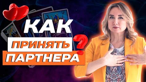 Любовь: принять недостатки партнера