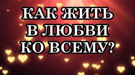 Любовь дарит безграничную радость