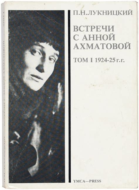 Любовь и страсть: сложные отношения с Анной Ахматовой