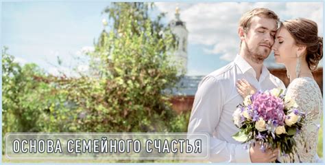 Любовь – основа семейного счастья