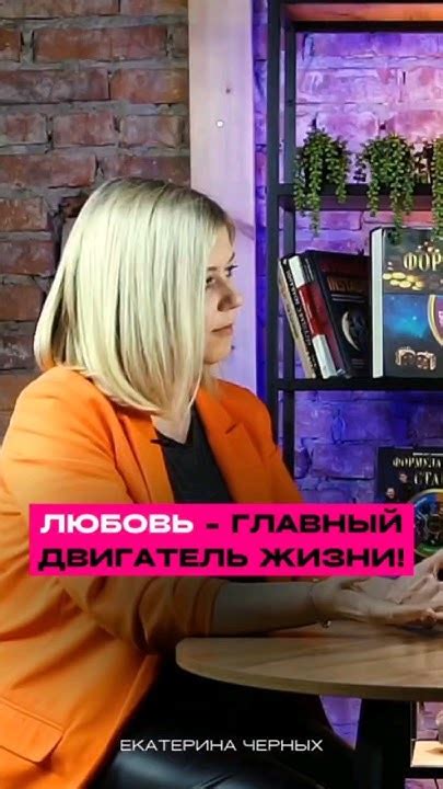 Любовь - главный двигатель жизни