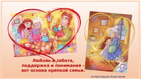 Любовь - основа крепкой семьи