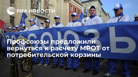 МРОТ и профсоюзы