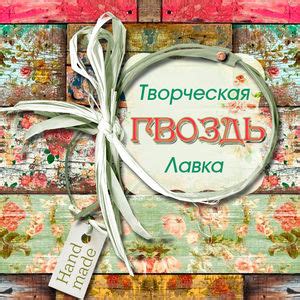 Магазин "Творческая лавка"