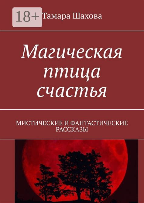 Магическая птица счастья