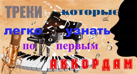 Магия первых аккордов