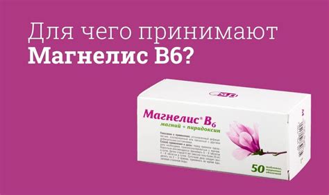Магнелис В6: рекомендации перед едой
