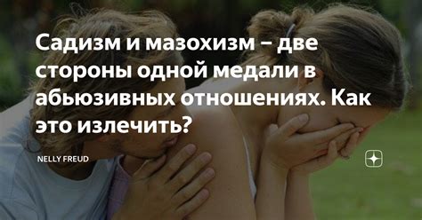 Мазохизм как путь к самоосознанию