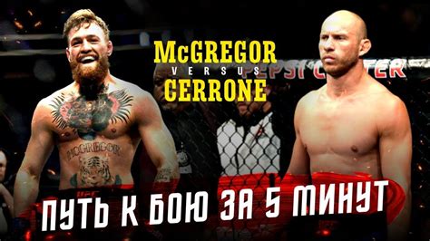 Макгрегор Серроне: готовьтесь к бою