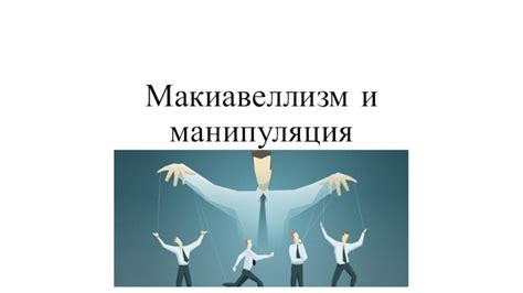 Макиавеллизм и преемственность слабеющих