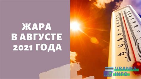 Максимальная жара в июле и августе