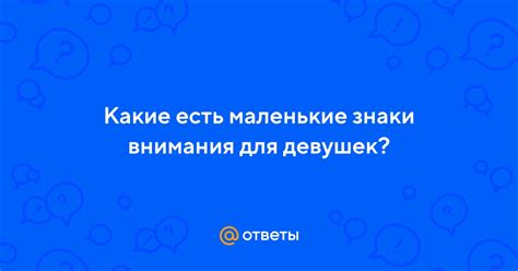 Маленькие знаки внимания