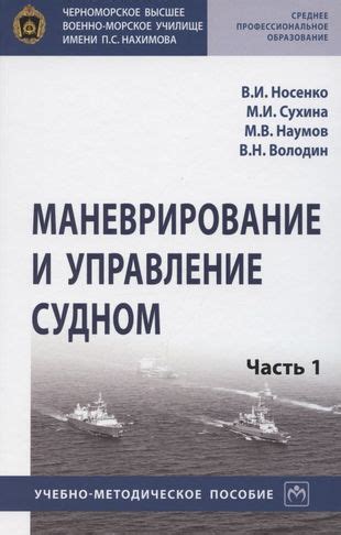 Маневрирование и управление