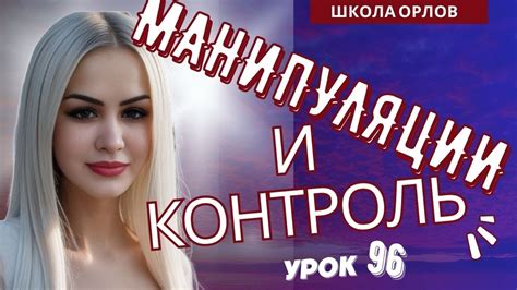 Манипуляции и контроль
