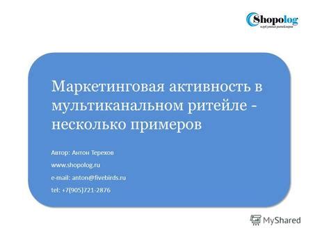 Маркетинговая активность и раскрутка