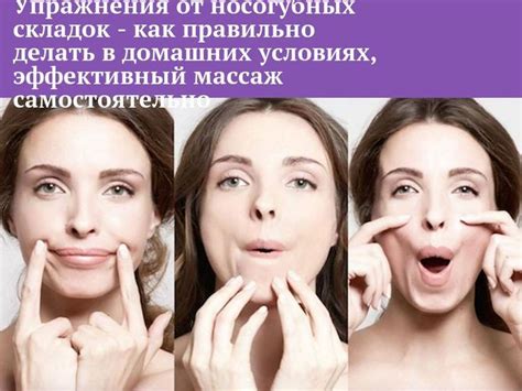 Массаж для устранения носогубных складок: эффективные техники
