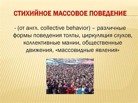 Массовое необъяснимое поведение людей