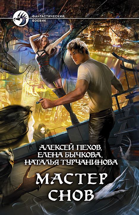 Мастер снов 4 пехов: главные подробности