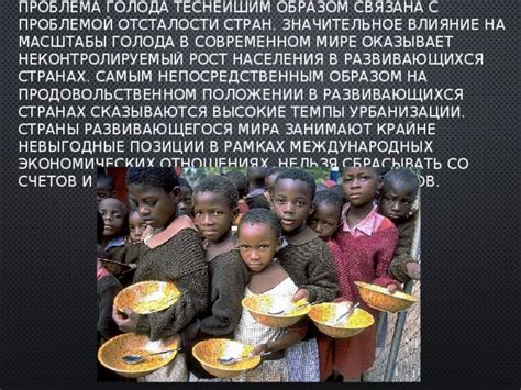Масштабы и последствия голода